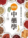 實用中藥學 詳細介紹427種藥材、藥方與152種常備用藥【電子書籍】[ ?楝，?煥 ]