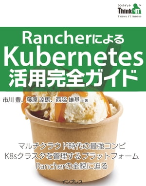楽天楽天Kobo電子書籍ストアRancherによるKubernetes活用完全ガイド【電子書籍】[ 市川豊 ]
