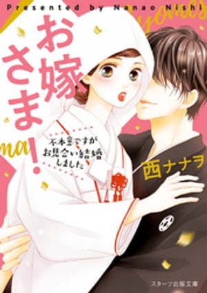 お嫁さま!~不本意ですがお見合い結婚しました~