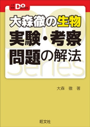 大学受験Doシリーズ　大森徹の生物　実験・考察問題の解法