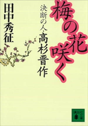 梅の花咲く　決断の人・高杉晋作【電子書籍】[ 田中秀征 ]