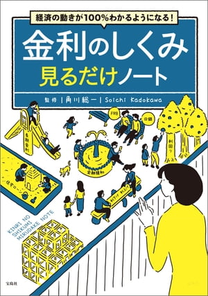 経済の動きが100％わかるようになる! 金利のしくみ見るだけノート