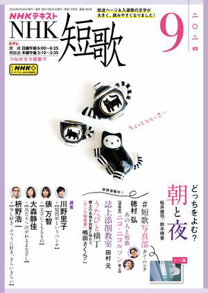 NHK 短歌 2024年9月号［雑誌］【電子書籍】のサムネイル