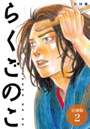 らくごのこ 分冊版 2巻【電子書籍】[ 会田薫 ]のサムネイル