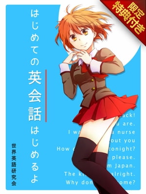 【音声特典付き】はじめての英会話はじめるよ【電子書籍】[ 世界英語研究会 ]