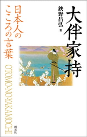 日本人のこころの言葉　大伴家持