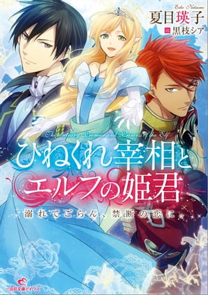 ひねくれ宰相とエルフの姫君 溺れてごらん、禁断の恋に。