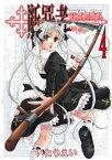 断罪者 - Tetragrammaton Labyrinth - 4巻【電子書籍】[ いとうえい ]