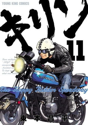 キリン The Happy Ridder Speedway 11 【電子書籍】[ 東本昌平 ]