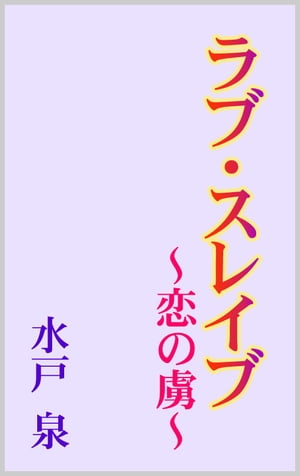 ラブ・スレイブ 〜恋の虜〜