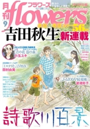 月刊flowers 2019年9月号(2019年7月26日発売)【電子書籍】 flowers編集部