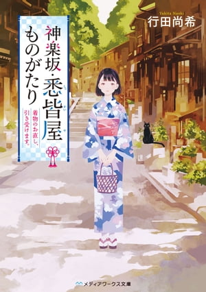 神楽坂・悉皆屋ものがたり