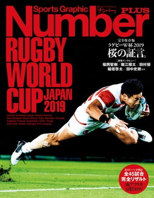 楽天楽天Kobo電子書籍ストアNumber PLUS 　完全保存版　ラグビーW杯2019 桜の証言。（Sports Graphic Number PLUS（スポーツ・グラフィック ナンバープラス））【電子書籍】