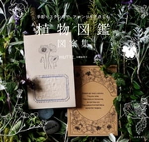 手彫りスタンプで、アレンジをたのしむ 植物図鑑 図案集【電子書籍】[ HUTTE. ]