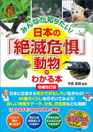 みんなが知りたい！ 日本の「絶滅危惧」動物がわかる本 増補改訂版