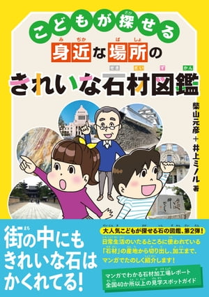 こどもが探せる身近な場所のきれいな石材図鑑