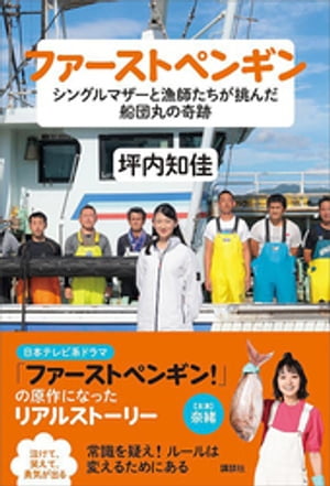 ファーストペンギン シングルマザーと漁師たちが挑んだ船団丸の奇跡【電子書籍】 坪内知佳