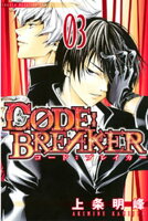 【期間限定　無料お試し版】Ｃ０ＤＥ：ＢＲＥＡＫＥＲ（３）