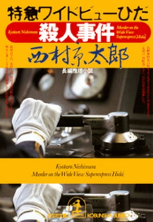 特急ワイドビューひだ殺人事件【電子書籍】[ 西村京太郎 ]