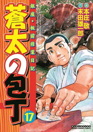 蒼太の包丁17【電子書籍】[ 本庄敬 ]