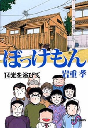 ぼっけもん（14）【電子書籍】[ 岩重孝 ]