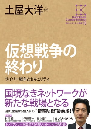 角川インターネット講座１３　仮想戦争の終わり　サイバー戦争とセキュリティ