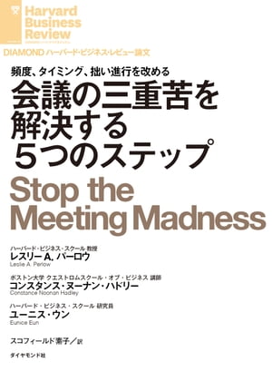 会議の三重苦を解決する５つのステップ