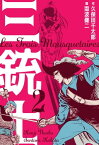 三銃士2【電子書籍】[ 南波健二 ]