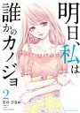 明日 私は誰かのカノジョ（2）【電子書籍】 をのひなお