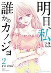 明日、私は誰かのカノジョ（2）【電子書籍】[ をのひなお ]