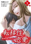 転移性恋愛～精神科医のタブー～ 1巻【電子書籍】[ 咲間はち子 ]