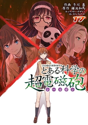 とある魔術の禁書目録外伝　とある科学の超電磁砲（17）【電子書籍】[ 鎌池　和馬 ]