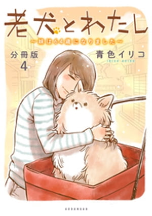 老犬とわたし〜妹は６４歳になりました〜　分冊版（４）