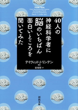 ４０人の神経科学者に脳のいちばん面白いところを聞いてみた