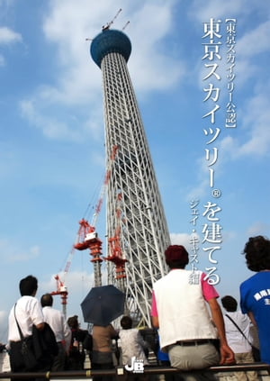 東京スカイツリーを建てる