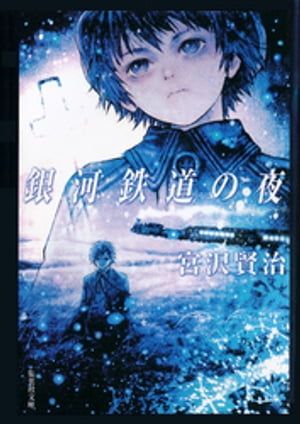 【語注付】銀河鉄道の夜
