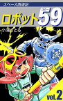 ロボット59（2）【電子書籍】[ 小澤さとる ]