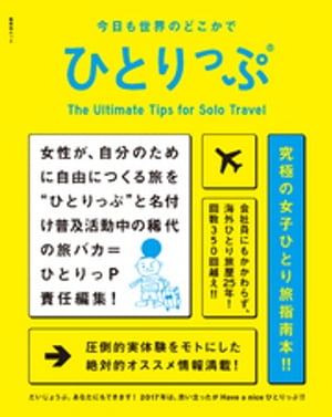 今日も世界のどこかでひとりっぷ【電子書籍】[ ひとりっP ]