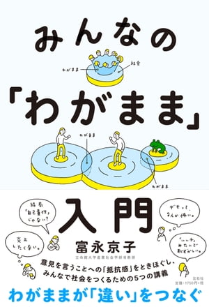 みんなの「わがまま」入門