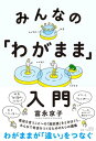 みんなの「わがまま」入門【電子書籍】 富永京子