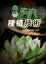 多肉種植技術1【電子書籍】[ Jee LI ]