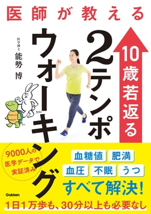 医師が教える 10歳若返る２テンポウォーキング