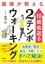 楽天楽天Kobo電子書籍ストア医師が教える 10歳若返る2テンポウォーキング 9000人の医学データで実証済み【電子書籍】[ 能勢 博 ]