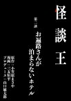 怪談王 第二談「お遍路さんが泊まらないホテル」【電子書籍】[ 小笠原まさや ]