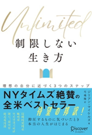 Unlimited (アンリミテッド) 制限しない生き方 理想の自分に近づく３つのステップ