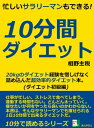 忙しいサラリーマンもできる！10分間ダイエット。20kgのダイエット経験を惜しげなく詰め込んだ超効率的ダイエット本。【電子書籍】[ 相野主税 ]