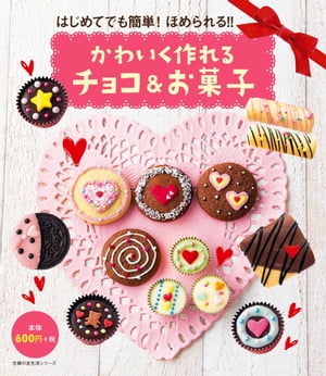 楽天楽天Kobo電子書籍ストアかわいく作れるチョコ＆お菓子【電子書籍】