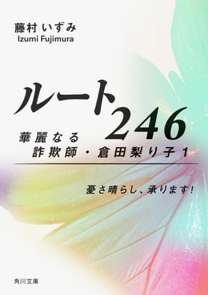 ルート246　華麗なる詐欺師・倉田梨り子1 憂さ晴らし、承ります！