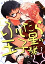 ＜p＞大学生・寺野仁の前に突然降ってきた一つのトランク。その中で眠っていた男の子・ピケは、地球を滅ぼしにきた宇宙人だという。有言実行とばかりに、あちこちを壊して回るピケを止めるには破壊よりも楽しいものを提供すること。しかし、何を試しても響かない様子で…。打つ手なしと諦めた仁が混乱した頭で捻り出した人生の最後にやりたいこと、それはSEX。目の前には可愛い子(♂)、ヤるっきゃない！愛とSEXは地球を救えるのか！？＜/p＞画面が切り替わりますので、しばらくお待ち下さい。 ※ご購入は、楽天kobo商品ページからお願いします。※切り替わらない場合は、こちら をクリックして下さい。 ※このページからは注文できません。