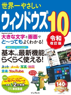 世界一やさしいウィンドウズ10 令和改訂版